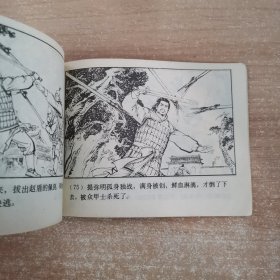 连环画：闹朝击犬 1981年一版一印