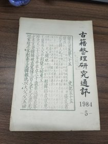 古籍整理研究通讯 1984年第5期