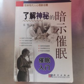 了解神秘的暗示催眠：催眠入门