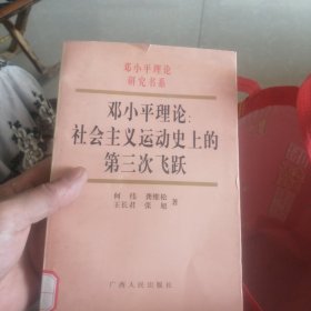 邓小平理论社会主义运动史上的第三次飞跃