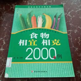 食物相宜相克2000例