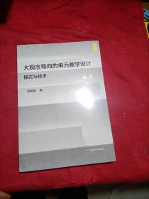 大观念导向的单元教学设计：模式与技术