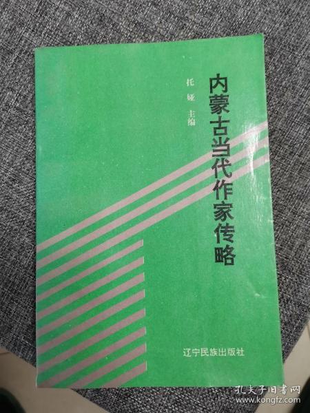 内蒙古当代作家传略（近全新未阅 量少1千册）