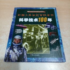 科学技术100年（彩色少年世纪百科全书）