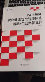 ISO45001职业健康安全管理体系:落地+全套案例文件