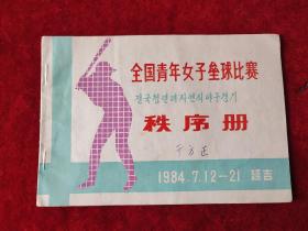 全国青年女子垒球比赛秩序册（1984.7.12-21）（延吉）