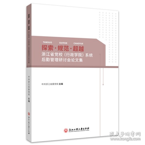 探索规范超越(浙江省党校行政学院系统后勤管理研讨会论文集)