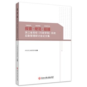 探索规范超越(浙江省党校行政学院系统后勤管理研讨会论文集)