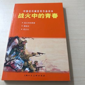 中国连环画优秀作品读本:战火中的青春