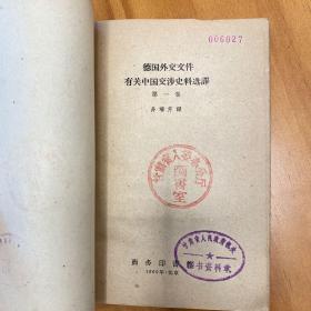 德国外交文件有关中国交涉史料选译 第一卷（一版一印）