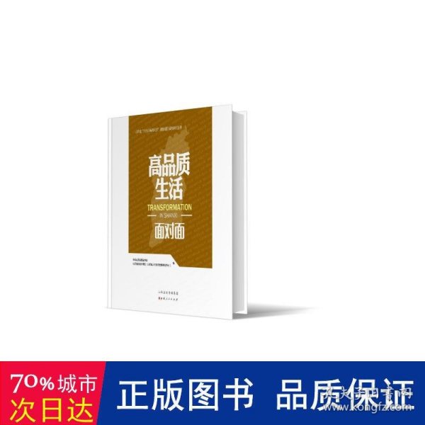 高品质生活面对面/山西省四为四高两同步通俗理论读物系列丛书