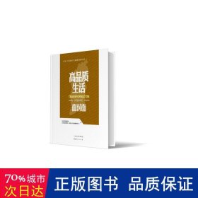 高品质生活面对面/山西省四为四高两同步通俗理论读物系列丛书