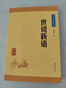 中华经典藏书：世说新语