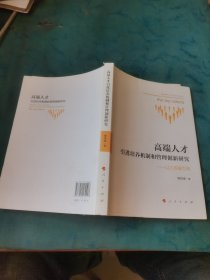 高端人才引进培养机制和管理创新研究：以江苏省为例