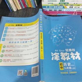 21秋涂教材初中历史九年级上册人教版RJ新教材21秋教材同步全解状元笔记文脉星推荐