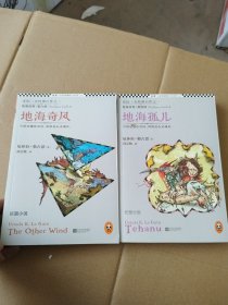 地海传奇6：地海奇风，地海孤儿（2本合）