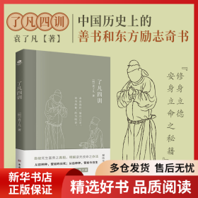 正版书籍了凡四训袁了凡9787554620458新华仓库多仓直发