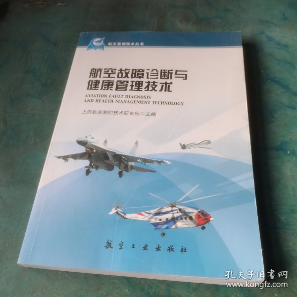 航空基础技术丛书：航空故障诊断与健康管理技术