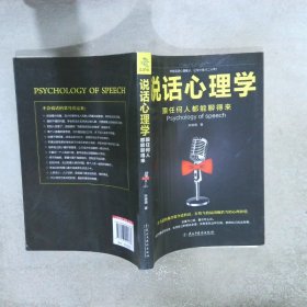 说话心理学：跟任何人都聊得来