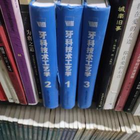 牙科技术工艺学 全三卷 固定义齿的基础与实践（123）