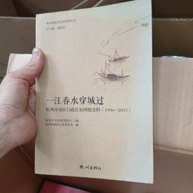 一江春水穿城过——杭州市市区行政区划调整史料（1996—2017）