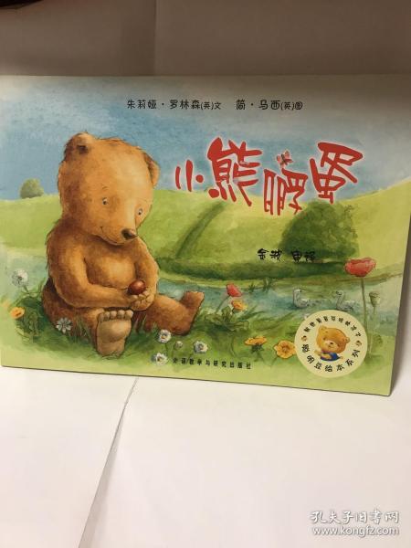 聪明豆绘本系列：小熊孵蛋