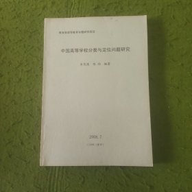 中國高等學(xué)校分類與定位問題研究