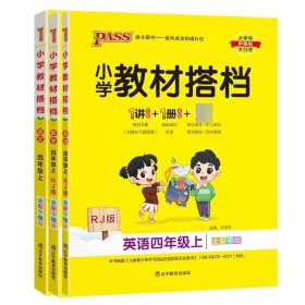 pass绿卡图书2020新版小学教材搭档英语四年级上册上学期人教版教材课本同步预习复习