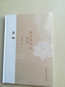 湛贤禅师的等待(全新塑封)