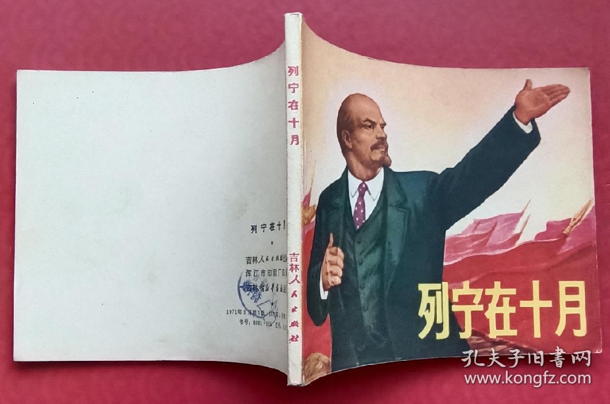 列宁在十月（大师顾炳鑫~作品）71年吉林版