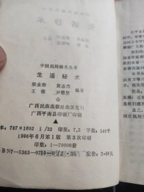 中国民间秘术丛书 生活秘术