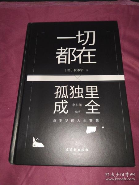 一切都在孤独里成全：叔本华的人生智慧