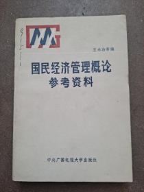 国民经济管理概论参考资料 王永治等编 国民经济管理主要研究经济学、金融学、管理学等方面的基本知识和技能，包括宏观经济管理理论、宏观经济计量模型与方法的应用、国民经济运行与宏观调控、地区经济与城市发展等，进行经济分析、预测、规划、决策和经济管理等。例如：过高商品价格的干预调节，农业、工业、商业、运输业等国民经济的管理等。