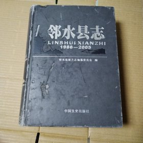 邻水县志 : 1986～2005 封面封底有磕碰伤，内页干净