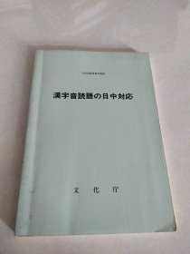 汉字音読语の日中対応―日本语教育研究资料