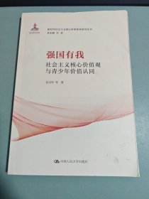 强国有我 社会主义核心价值观与青少年价值认同