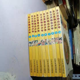 自古英雄出少年 卡通连环画（全10册 1996一版一印）