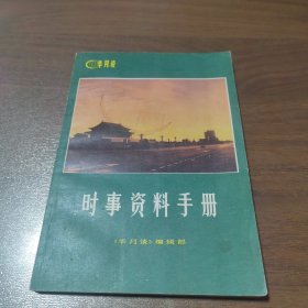 时事资料手册