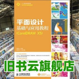 平面设计基础与应用教程 CorelDRAW X5 孟娜 梁智学 人民邮电出版社 9787115313201