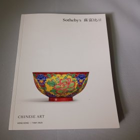 苏富比2025 香港春拍 中国重要艺术品