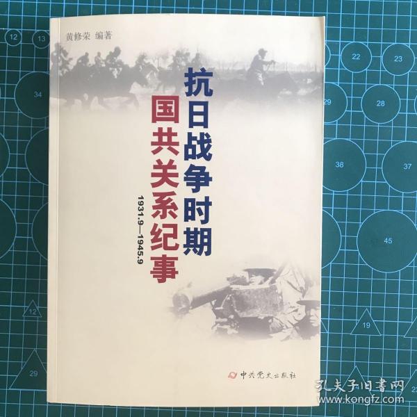 抗日战争时期国共关系纪事（1931.9—1945.9）