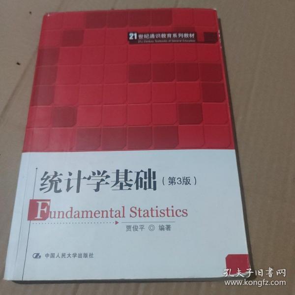 统计学基础（第3版）（21世纪通识教育系列教材）