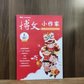 新东方小学语文作文集 博文 小作家 2021年2月