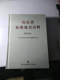 莱芜市卷 山东省标准地名诠释 【全新 未开封】