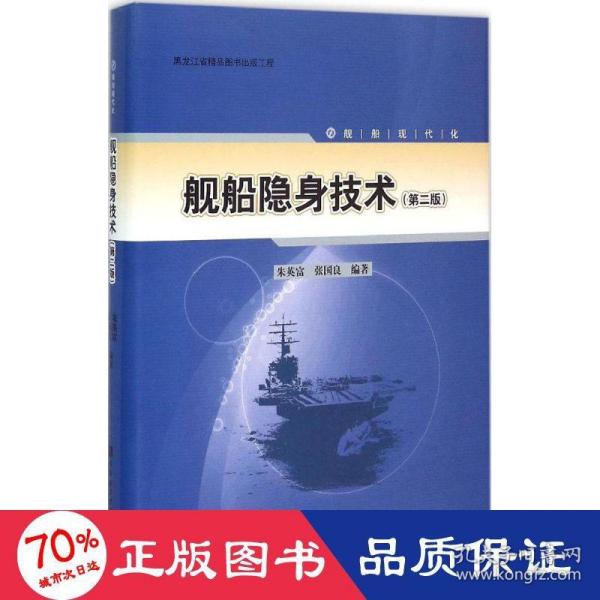 舰船隐身技术 国防科技 朱英富,张国良 编 新华正版