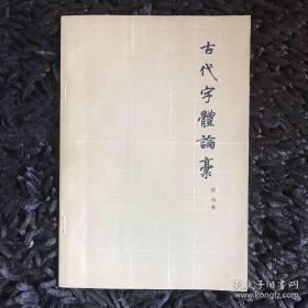 古代字体论稿 （1964年一版一印）