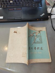 古代诗歌选