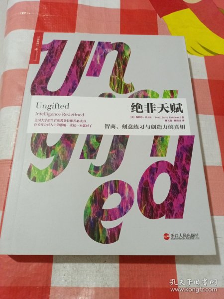 绝非天赋：智商、刻意练习与创造力的真相