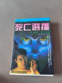 死亡选择