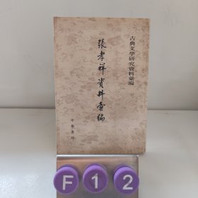 張孝祥資料匯編